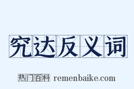 究达反义词是什么意思的图片